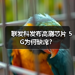 联发科发布高刷芯片 5G为何缺席？（图1）
