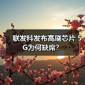 联发科发布高刷芯片 5G为何缺席？（图3）