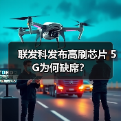 联发科发布高刷芯片 5G为何缺席？（图4）