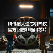 腾讯招人造芯引热议，官方回应非通用芯片（图1）