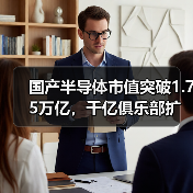 国产半导体市值突破1.75万亿，千亿俱乐部扩容加速（图2）
