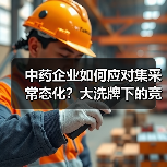 中药企业如何应对集采常态化？大洗牌下的竞争力关键（图4）