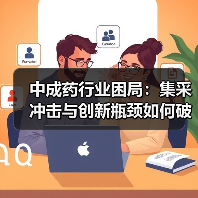 中成药行业困局：集采冲击与创新瓶颈如何破？（图3）