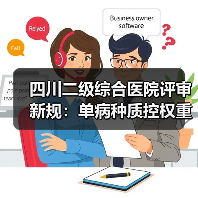 四川二级综合医院评审新规：单病种质控权重提升 信息化对标三级标准（图2）