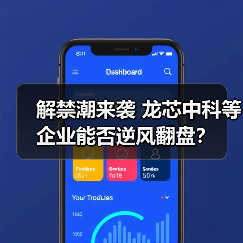 解禁潮来袭 龙芯中科等企业能否逆风翻盘？（图1）