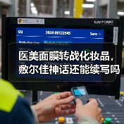 医美面膜转战化妆品，敷尔佳神话还能续写吗？（图3）