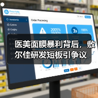医美面膜暴利背后，敷尔佳研发短板引争议（图1）