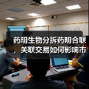 药明生物分拆药明合联，关联交易如何影响市场份额？（图4）