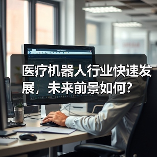 医疗机器人行业快速发展，未来前景如何？（图1）