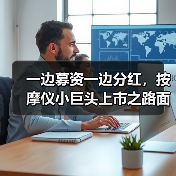 一边募资一边分红,按摩仪小巨头上市之路面临多重考验?(图1) 一边募资一边分红,按摩仪小巨头上市之路面临多重考验?(图1)