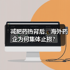 减肥药热背后，海外药企为何集体止损？（图1）