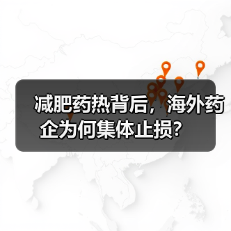 减肥药热背后，海外药企为何集体止损？（图3）