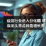 疫苗行业进入分化期 哪些龙头赛道具备增长潜力？（图3）