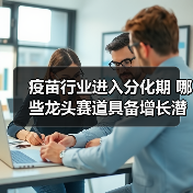 疫苗行业进入分化期 哪些龙头赛道具备增长潜力？（图4）