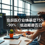 鱼跃医疗业绩暴增75%-90%：低迷期是否已终结？（图3）