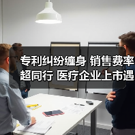 专利纠纷缠身 销售费率超同行 医疗企业上市遇挑战?(图2) 专利纠纷缠身 销售费率超同行 医疗企业上市遇挑战?(图2)