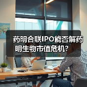 药明合联IPO能否解药明生物市值危机？（图2）