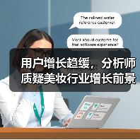 用户增长趋缓，分析师质疑美妆行业增长前景（图1）