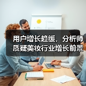 用户增长趋缓，分析师质疑美妆行业增长前景（图3）