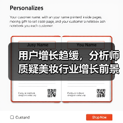 用户增长趋缓，分析师质疑美妆行业增长前景（图4）