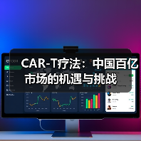 CAR-T疗法：中国百亿市场的机遇与挑战（图2）