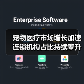 宠物医疗市场增长加速 连锁机构占比持续攀升（图4）