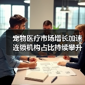 宠物医疗市场增长加速 连锁机构占比持续攀升（图3）