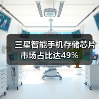 三星智能手机存储芯片市场占比达49%（图4）
