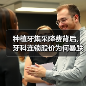 种植牙集采降费背后，牙科连锁股价为何暴跌？（图4）