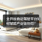 全开放自动驾驶平台如何赋能产业链协同？（图2）