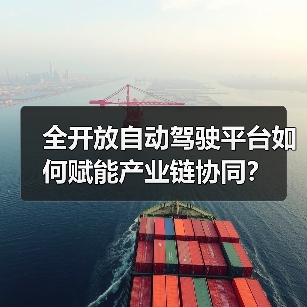 全开放自动驾驶平台如何赋能产业链协同？（图1）