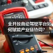 全开放自动驾驶平台如何赋能产业链协同？（图4）