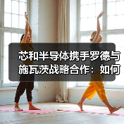 芯和半导体携手罗德与施瓦茨战略合作：如何破解5G通信与数据中心测试难题（图1）