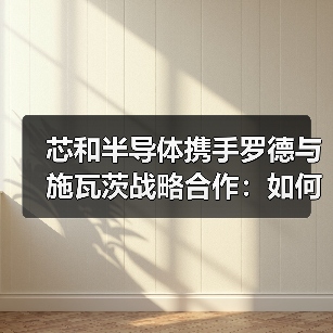 芯和半导体携手罗德与施瓦茨战略合作：如何破解5G通信与数据中心测试难题（图2）