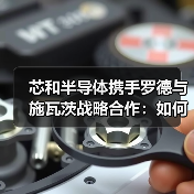 芯和半导体携手罗德与施瓦茨战略合作：如何破解5G通信与数据中心测试难题（图3）