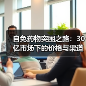 自免药物突围之路：30亿市场下的价格与渠道难题（图2）