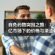 自免药物突围之路：30亿市场下的价格与渠道难题（图1）