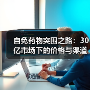 自免药物突围之路：30亿市场下的价格与渠道难题（图4）