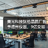 美光科技犹他晶圆厂售予德州仪器，9亿交易引关注（图1）