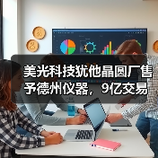 美光科技犹他晶圆厂售予德州仪器，9亿交易引关注（图2）
