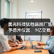 美光科技犹他晶圆厂售予德州仪器，9亿交易引关注（图3）