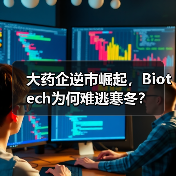 大药企逆市崛起,Biotech为何难逃寒冬?(图3) 大药企逆市崛起,Biotech为何难逃寒冬?(图3)