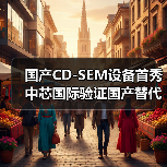 国产CD-SEM设备首秀 中芯国际验证国产替代突破（图1）
