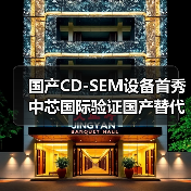 国产CD-SEM设备首秀 中芯国际验证国产替代突破（图3）