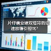 片仔癀业绩双增背后增速放缓引担忧？（图4）