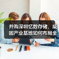 并购深圳忆数存储，威固产业基地如何布局全球智能存储市场？（图1）