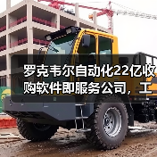 罗克韦尔自动化22亿收购软件即服务公司，工业制造如何实现效率跃升？（图3）