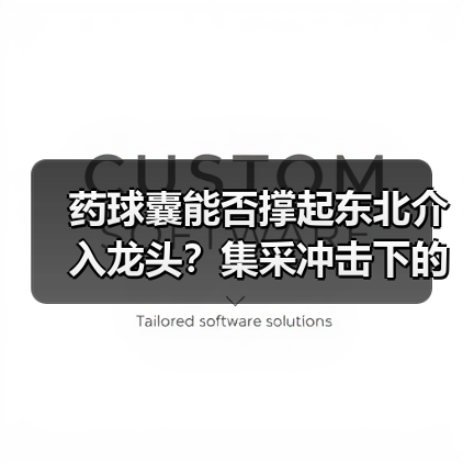 药球囊能否撑起东北介入龙头？集采冲击下的转型阵痛（图4）