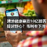 腾龙健康募资10亿能否撑起野心?毛利率下滑与外销风险引质疑(图2) 腾龙健康募资10亿能否撑起野心?毛利率下滑与外销风险引质疑(图2)