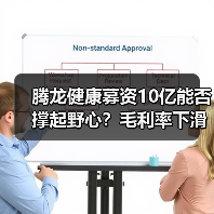腾龙健康募资10亿能否撑起野心?毛利率下滑与外销风险引质疑(图4) 腾龙健康募资10亿能否撑起野心?毛利率下滑与外销风险引质疑(图4)